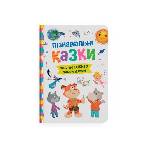 Книга "Пізнавальні казки"