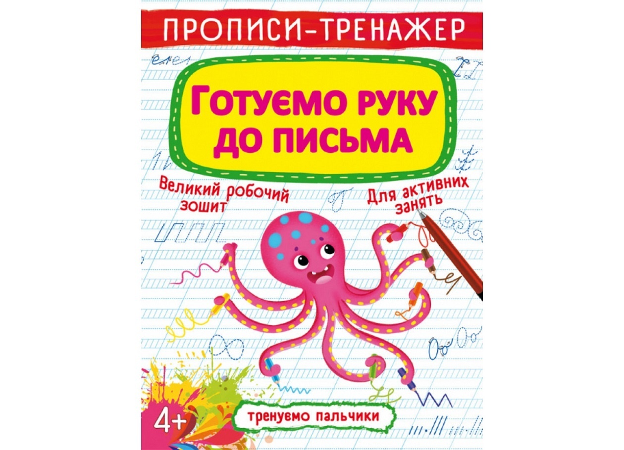 Книга "Прописи-тренажер. Готуємо руку до письма"