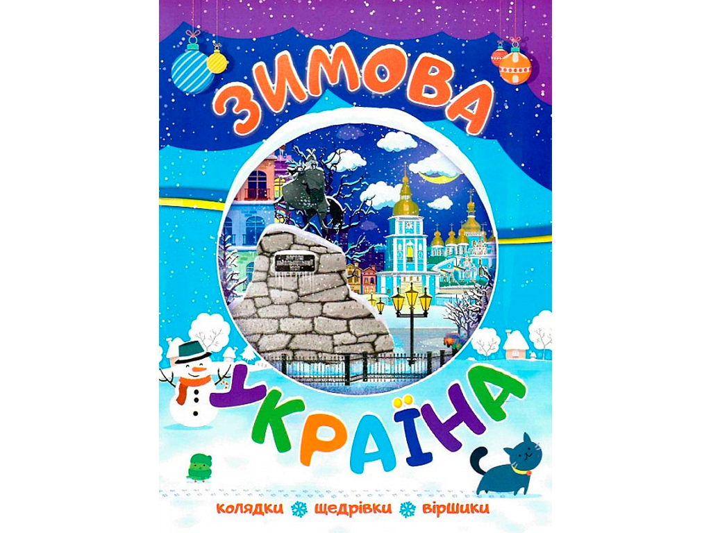 Новорічні видання. Зимова Україна