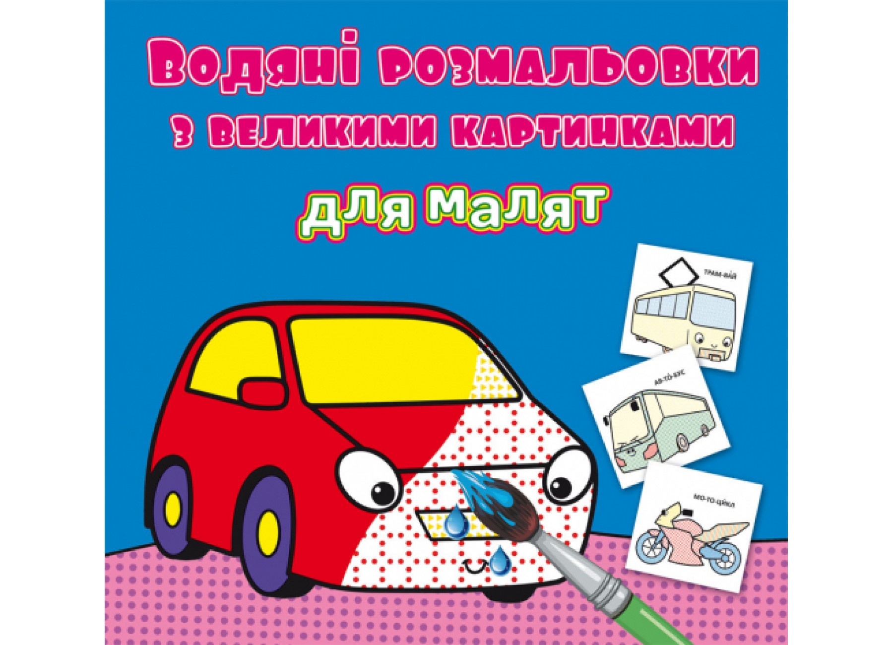 Книга "Водяні розмальовки з великими картинками для малят. Машинка"