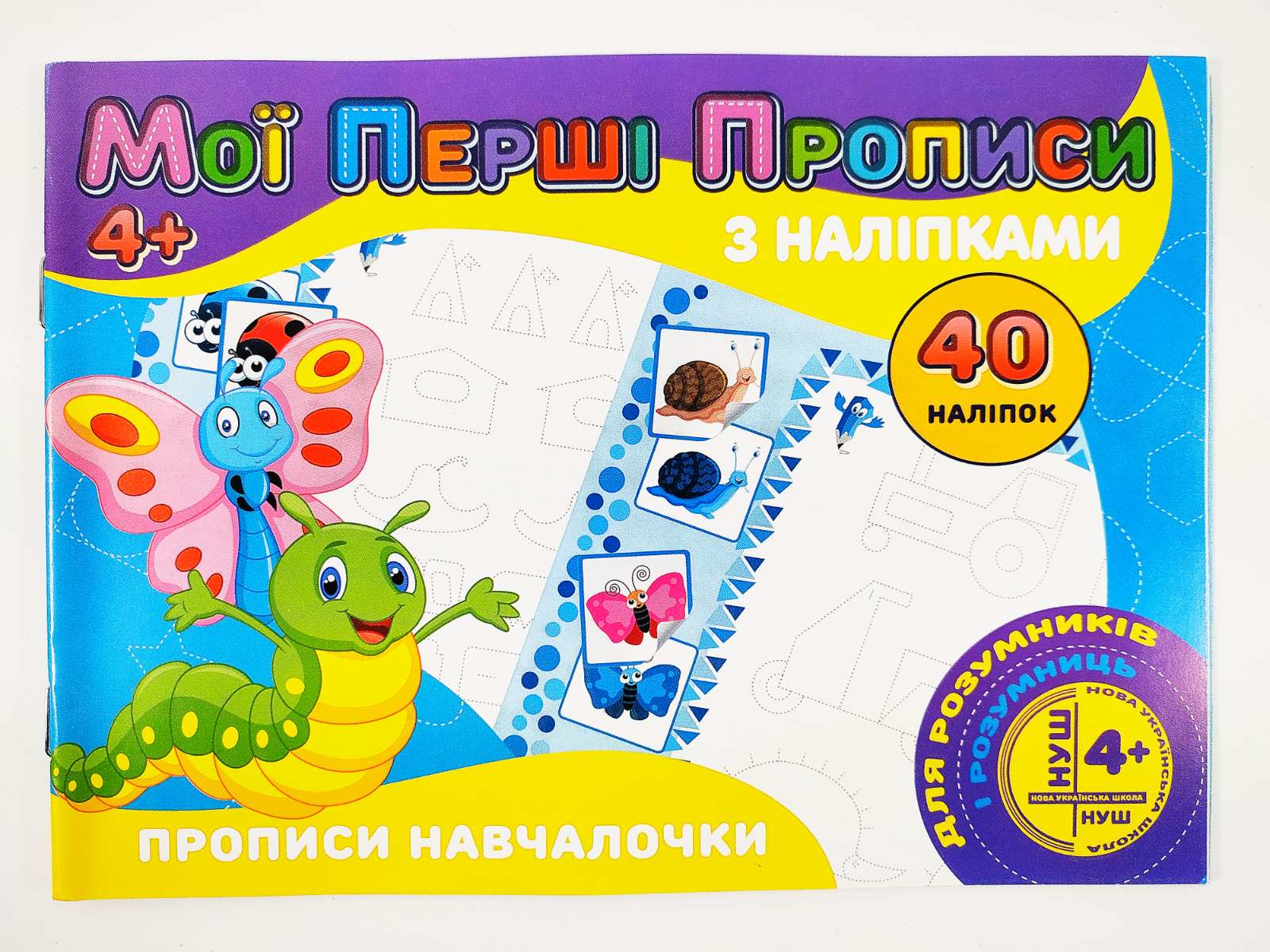 Мої перші прописи з наліпками 40 наліпок: Прописи навчалочки (у)