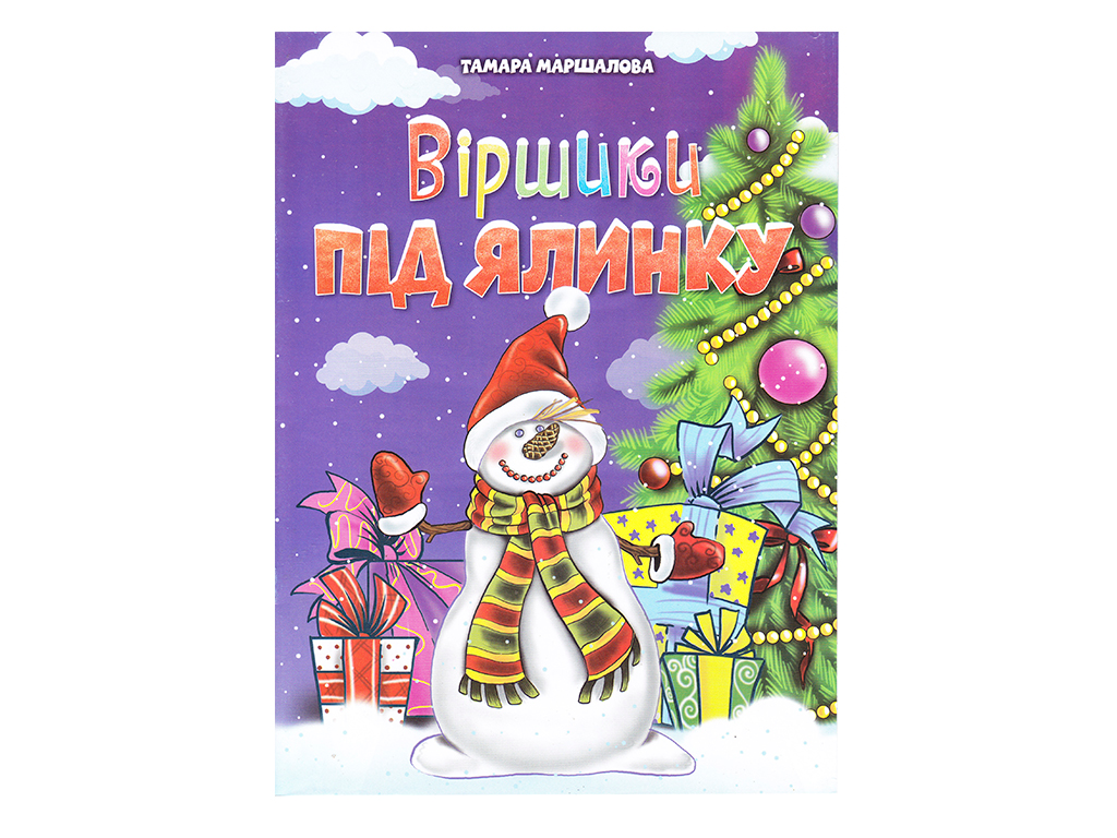 Новорічні видання. Віршики під ялинку