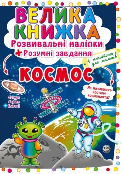 Книга "Велика книжка. Розвивальні наліпки. Розумнi завдання. Космос"