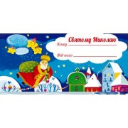 Лист до Миколая МВ-02-02