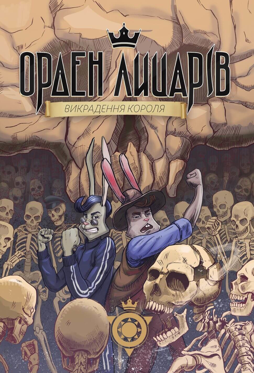 Книга серії "Орден лицарів": Викрадення короля