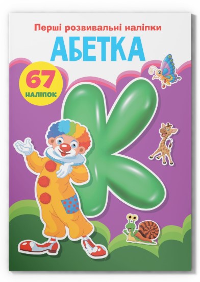 Книга "Перші розвивальні наліпки. Абетка. 67 наліпок"