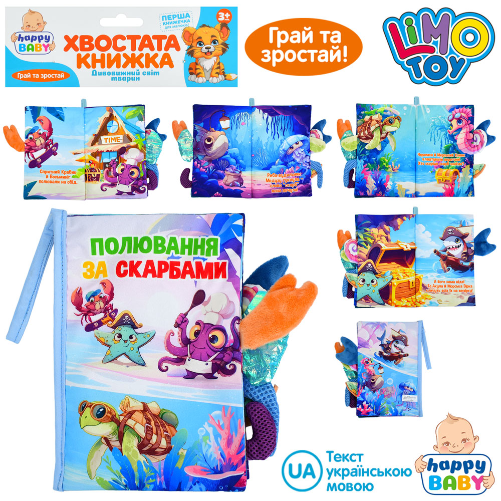 Книжка  HB 0090 Полювання за скарбами,хвостата книжка,морські мешканці,петелька з липучкою,шуршить