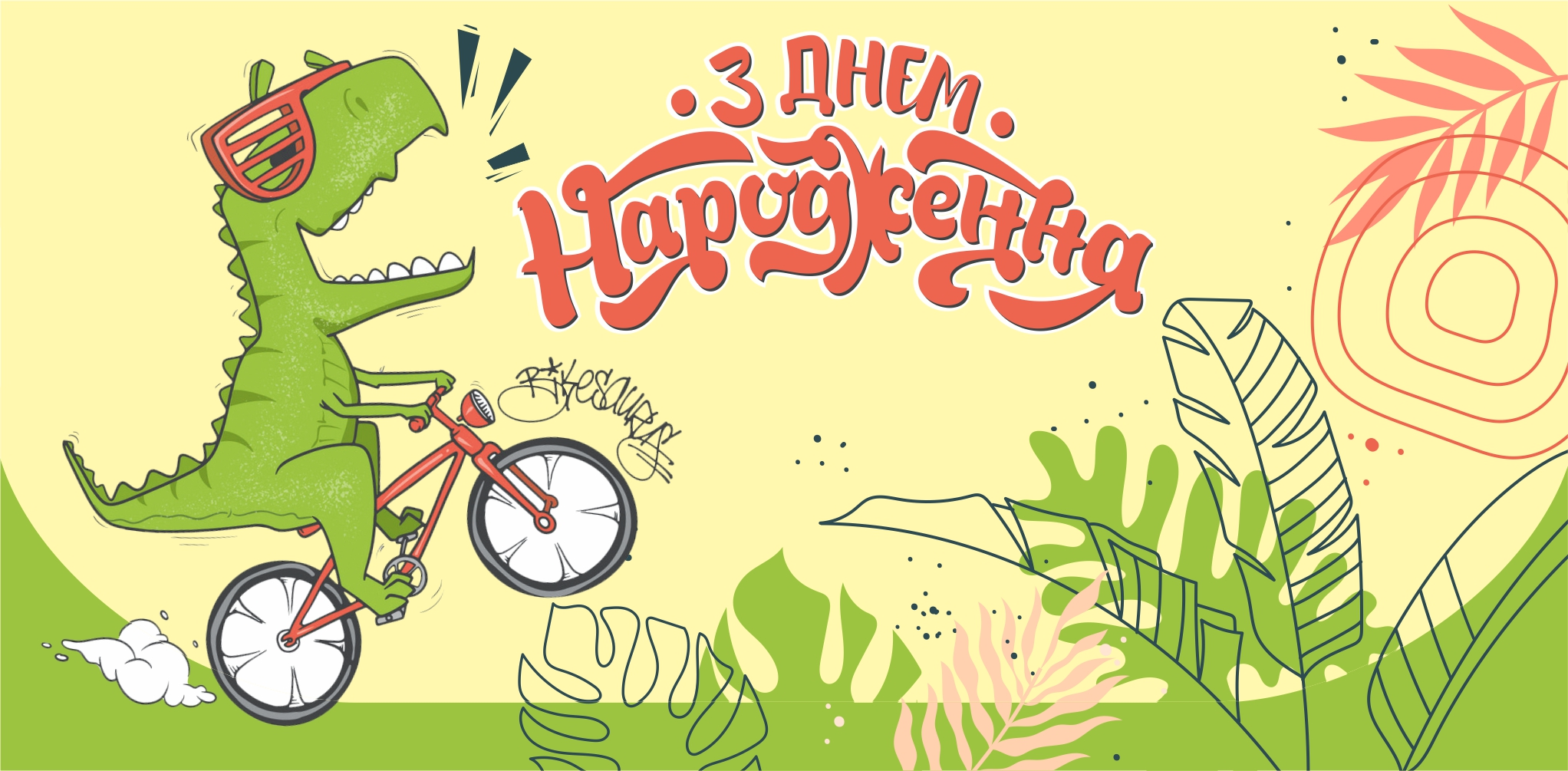 Конверт для грошей "З днем народження" ЛВ 01-484