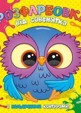 Розфарбовка для найменьших з кольоровими контурами: від Совенятка