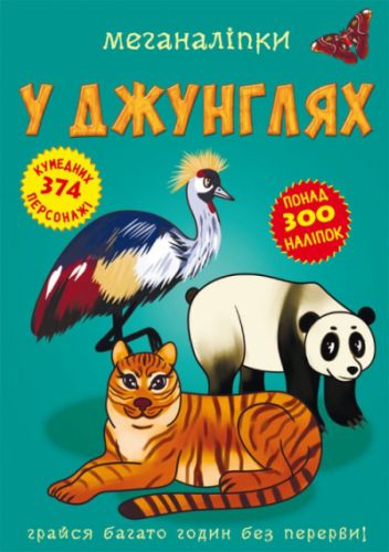 Книга "Меганаліпки. У джунглях"