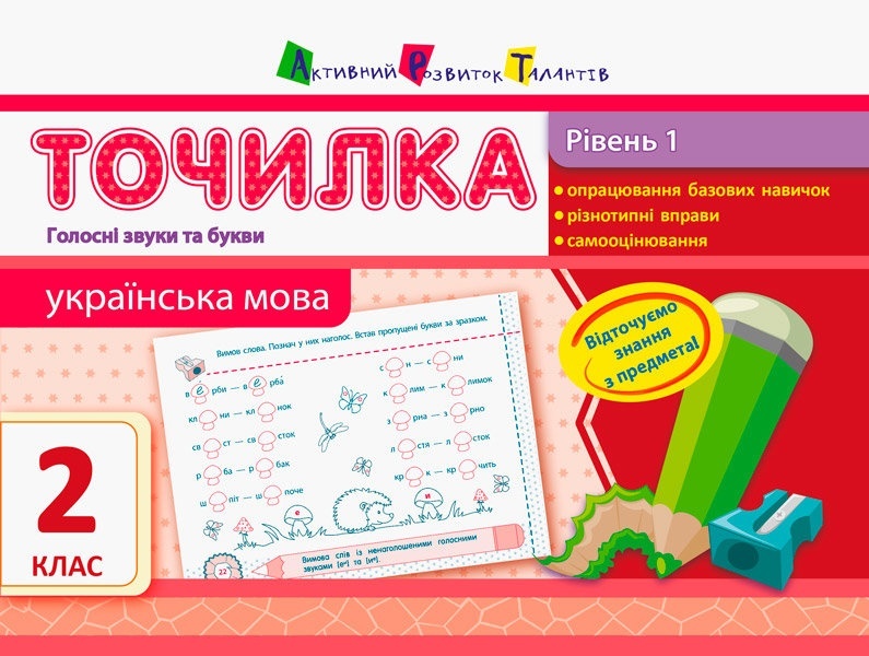 АРТ Точилка: Українська мова 2кл. Рівень 1. Голосні звуки та букви (у)(18)