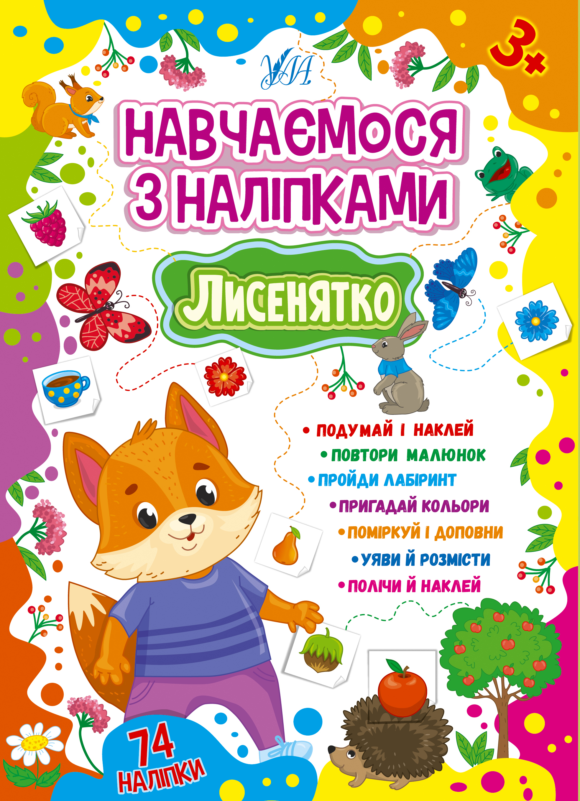 Книга Навчаємося з наліпками. Лисенятко