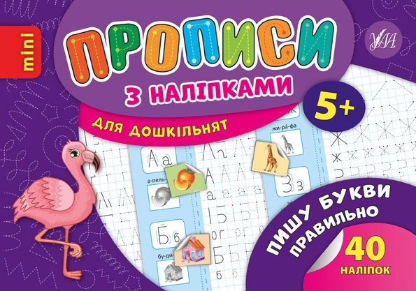 Книга Прописи з наліпками. Пишу букви правильно