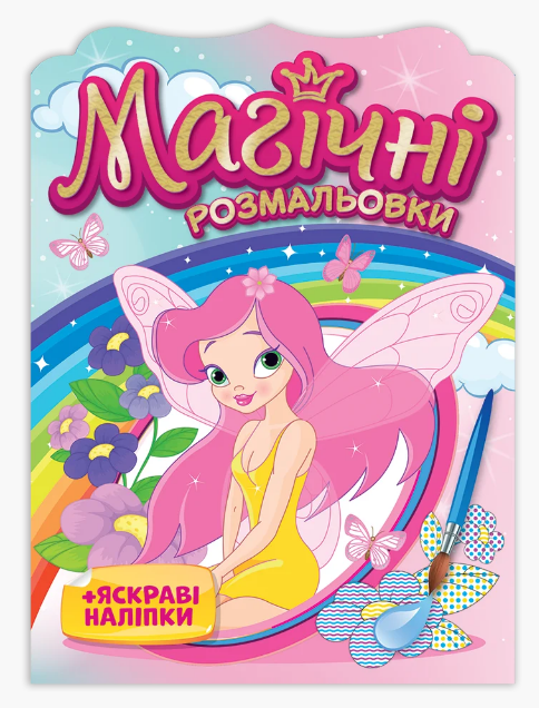 Розмальовка. Магічні розмальовки. Феї 15164017У