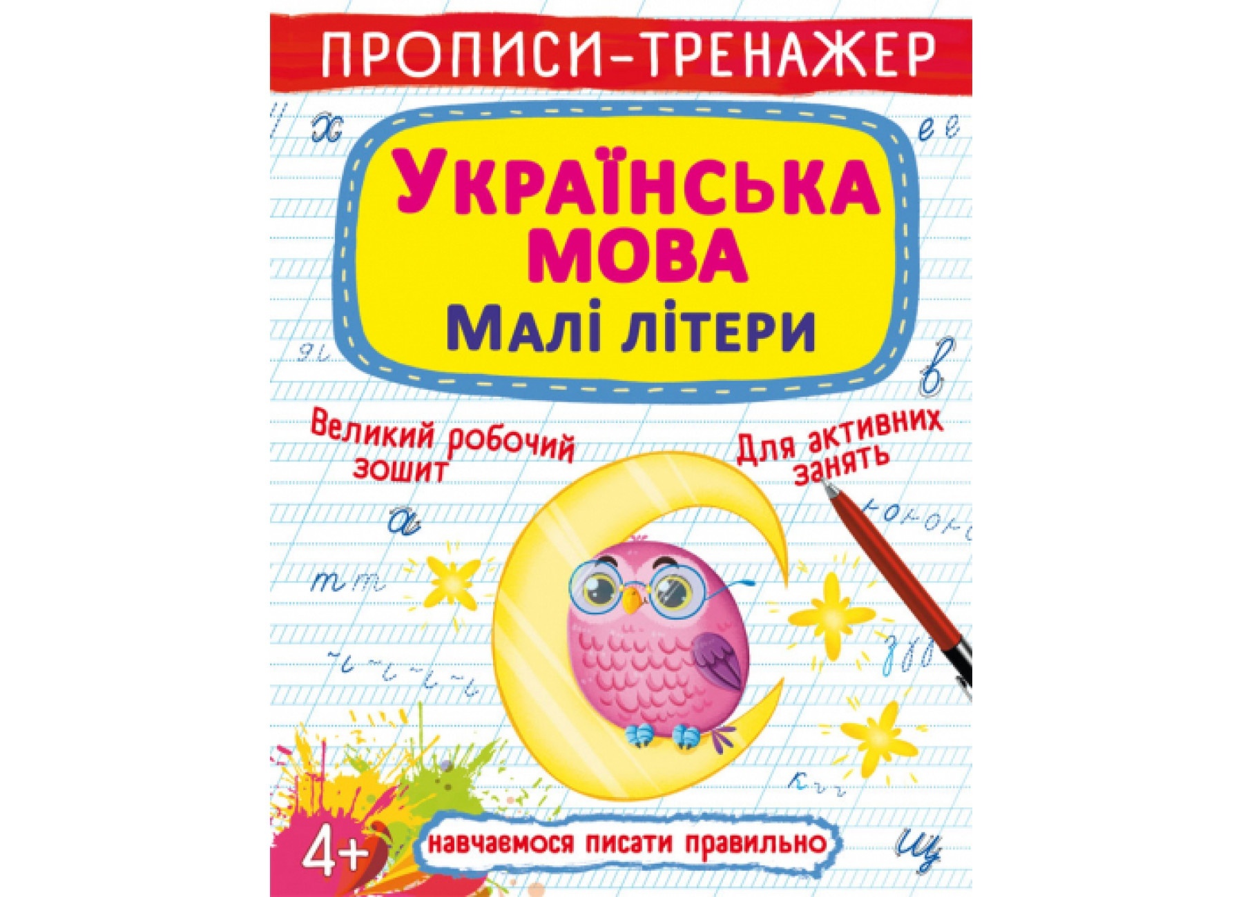 Книга "Прописи-тренажер. Українська мова. Малі літери"
