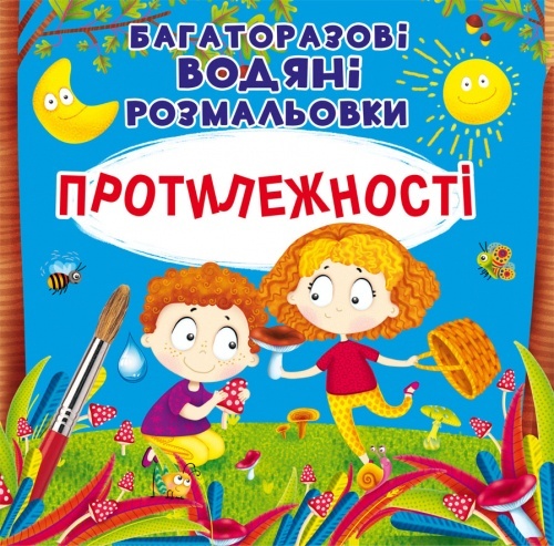 Книга "Багаторазовi водяні розмальовки. Протилежності" (укр)