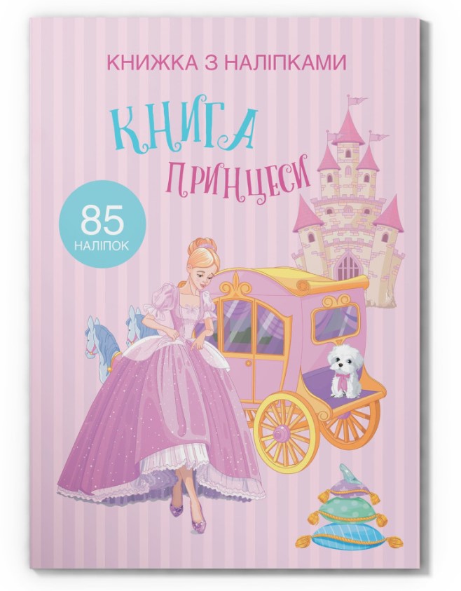 Книга "Книжка з наліпками. Книга Принцеси"