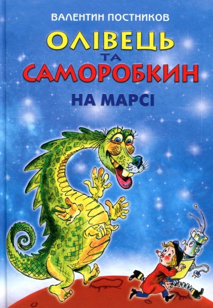 Олівець та Саморобкин на Марсі В Постников