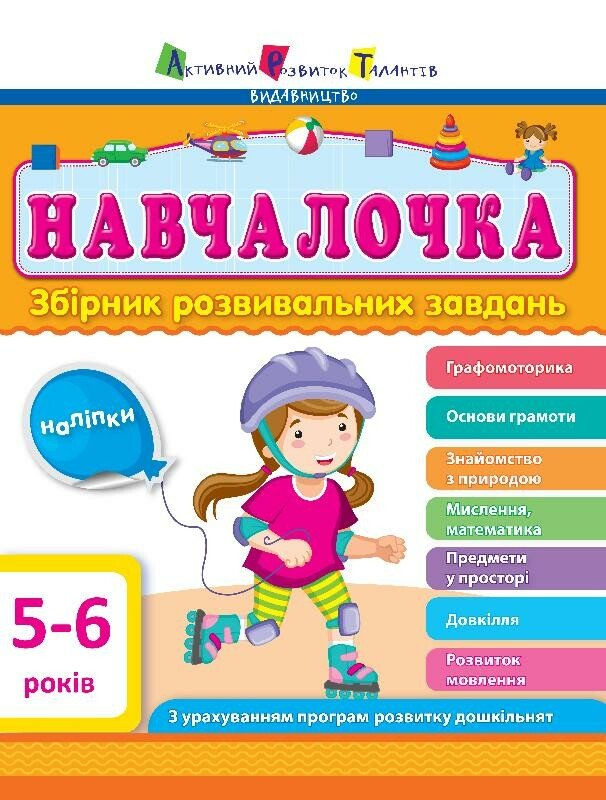 Збірник АРТ: Навчалочка 5-6 років (у) ред.(180)
