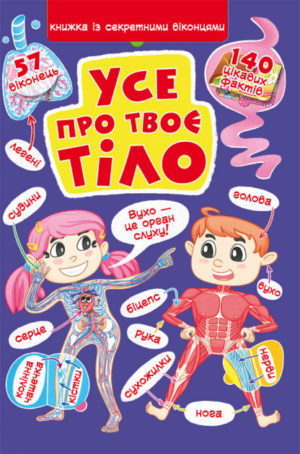 Книга "Книжка з секретними віконцями. Все про твоє тіло"