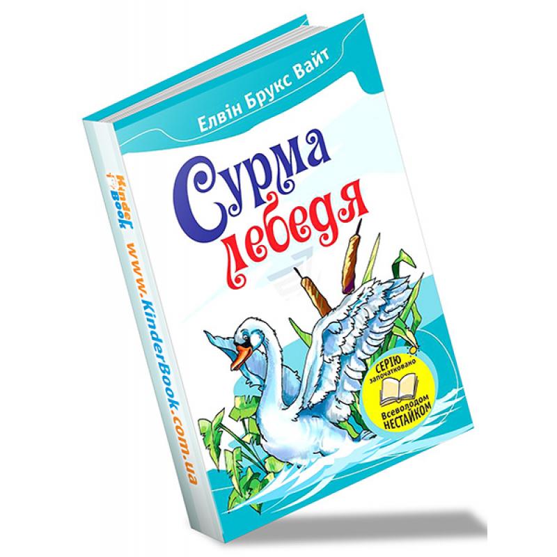 Книга. Сурма лебедя