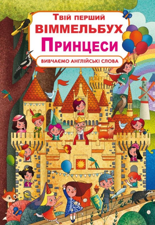 Книга "Книга-картонка "Твій перший віммельбух. Принцеси" (укр.)