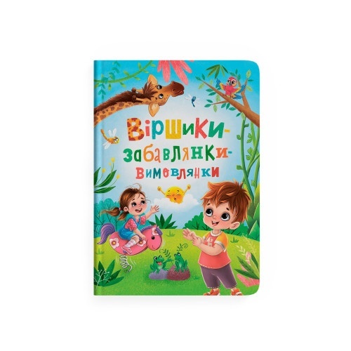 Книга "Віршики-забавлянки-вимовлянки"