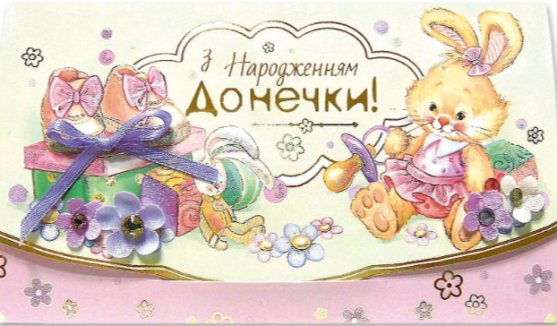 Листівка-конверт з ручними елементами КР-21 "З народженням донечки!"