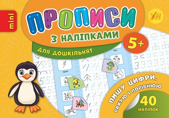 Книга Прописи з наліпками. Пишу цифри, рахую і порівнюю