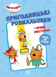 Три коти. Пригодницькі розмальовки. Разом веселіше! (У)(49.9)