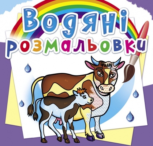 Книга "Водяні розмальовки. На фермі"