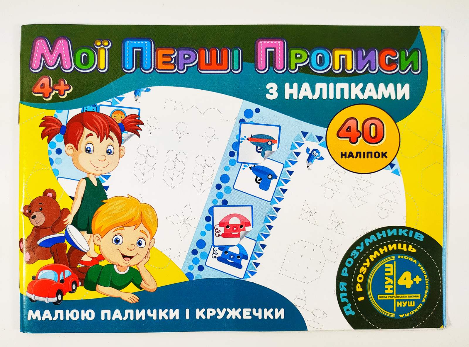 Мої перші прописи з наліпками 40 наліпок: Малюю палички і кружечки (у)