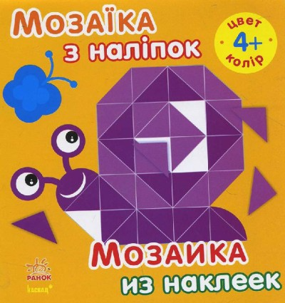 Мозаїка з наліпок. Для дітей від 4 років. Колір (р/у) (49.9)
