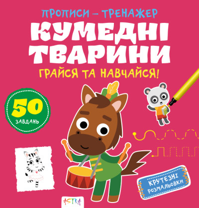 Прописи-тренажер.Кумеднi тварини(45)