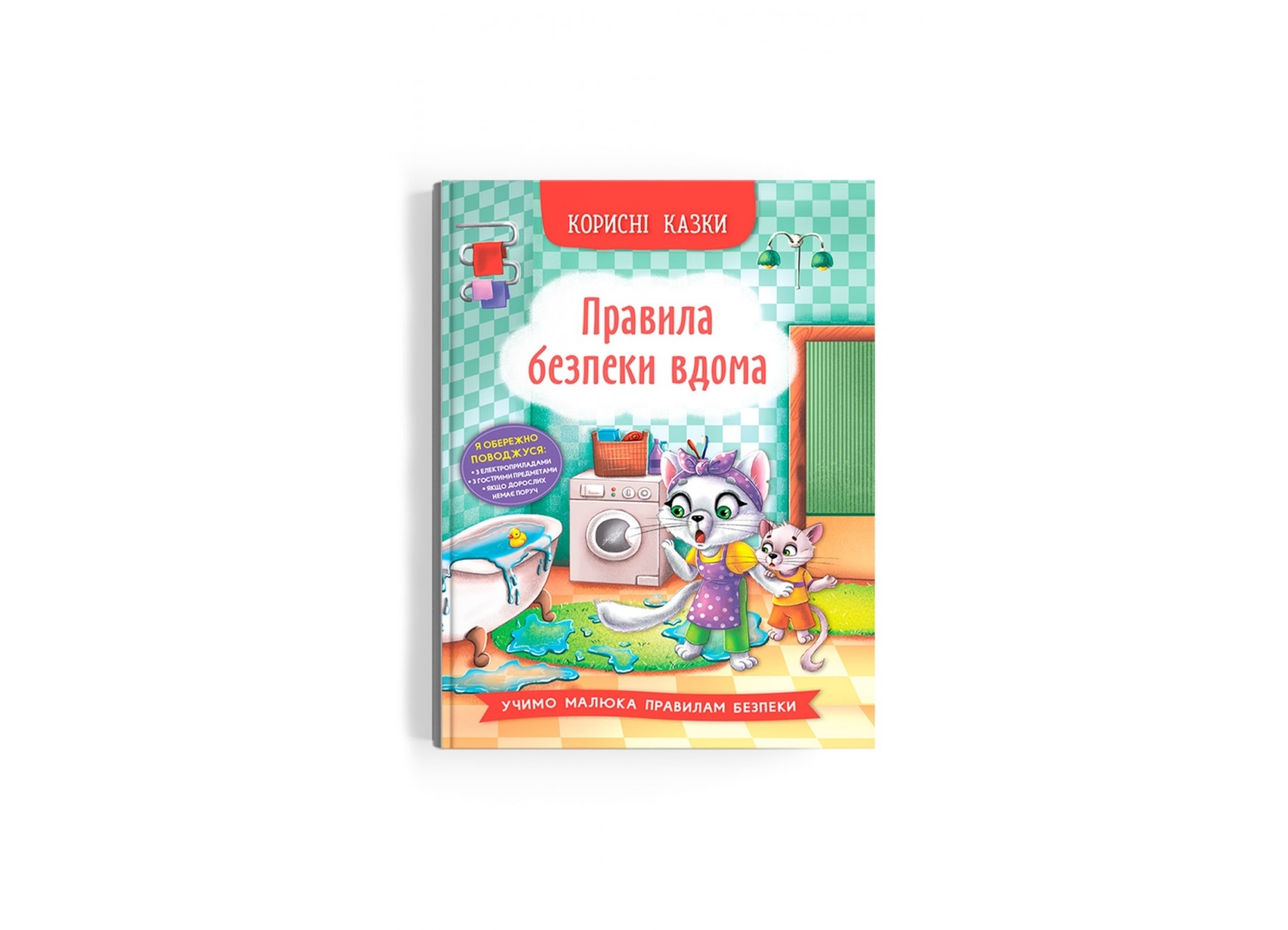 Книга "Корисні казки. Правила безпеки вдома"