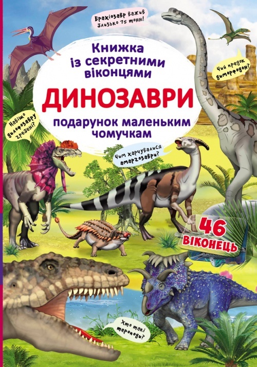 Книга "Книжка з секретними віконцями. Динозаври" (укр)