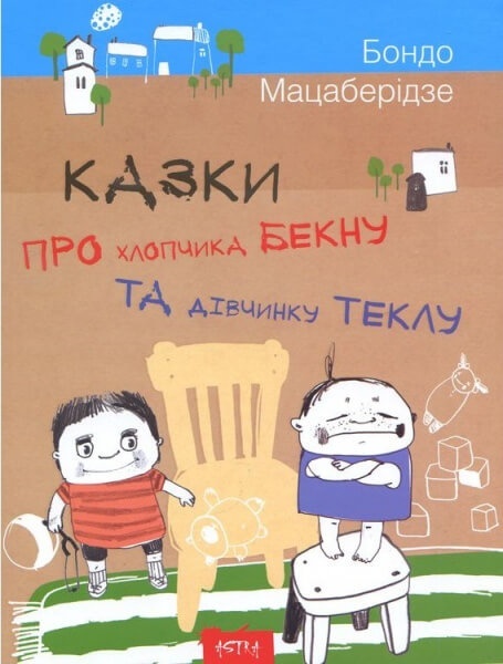 Книга серії "Астра": Казки про хлопчика Бекну та дівнинку Теклу