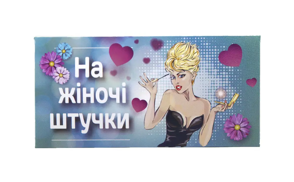 Конверт для грошей "На жіночі штучки"