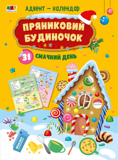 Адвент : Пряниковий будиночок (у)(149)