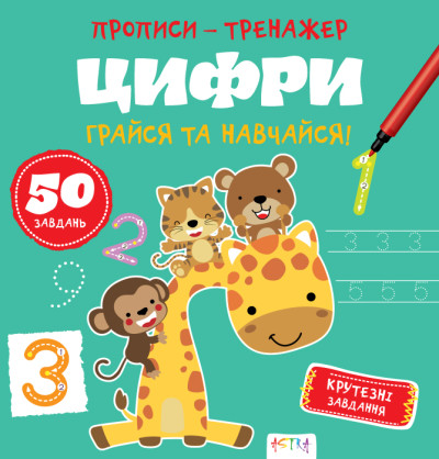 Прописи-тренажер. Цифри(45)