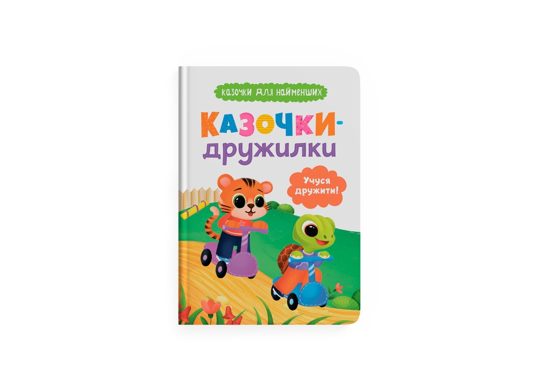 Книга "Казочки для найменших. Казочки-дружилки. Учуся дружити!"