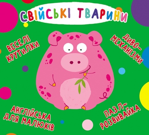 Книга "Книга-картонка "Веселі крутилки. Свійські тварини" (укр.)