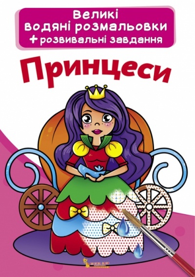 Книга "Великі водяні розмальовки. Принцеси"