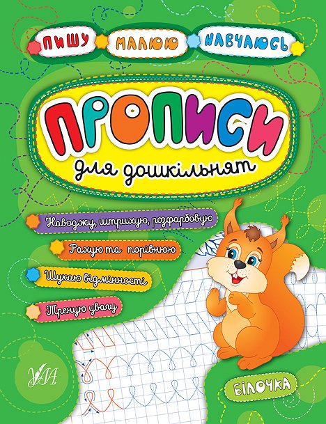 Книга Пишу. Малюю. Навчаюсь. Прописи для дошкільнят. Білочка