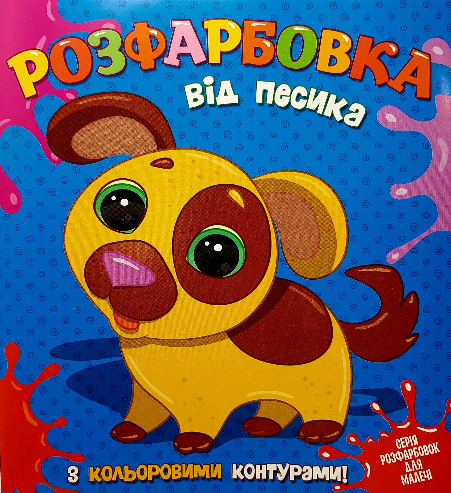 Розфарбовка для найменьших з кольоровими контурами: від Песика