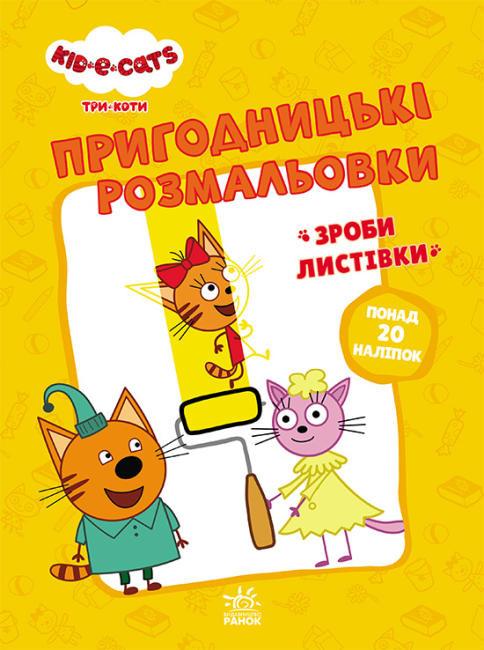Три коти. Пригодницькі розмальовки. Час розваг! (У)(49.9)