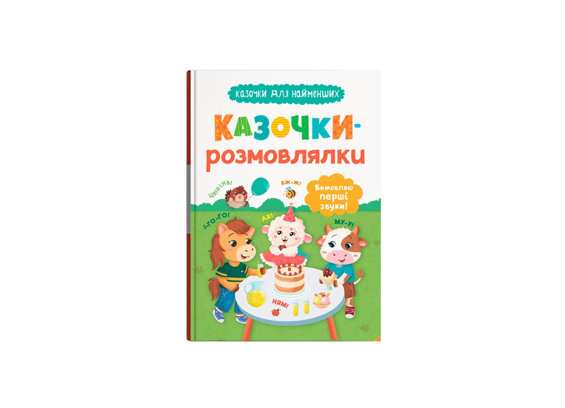 Книга "Казочки для найменших. Казочки-розмовлялки. Вимовляю перші звуки!"