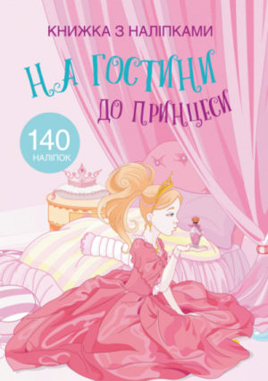 Книга "Книжка з наліпками. На гостини до принцеси"