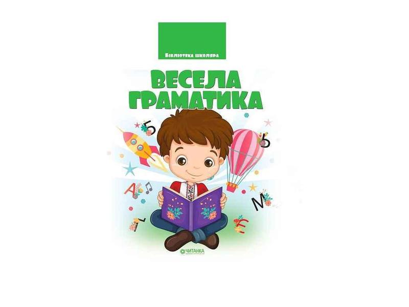 Бібліотека школяра: Весела граматика (80 стор.)