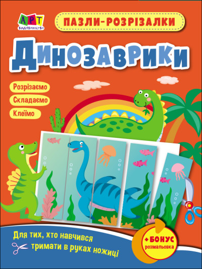Розвивальні зошити : Пазли-розрізалки. Динозаврики (у)(35)